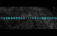 4个月宝宝酸臭便便怎么办7个科学应对策略及预防指南