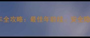 0-6岁宝宝睡婴儿车全攻略最佳年龄段安全隐患与科学护理指南