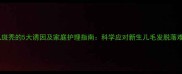 婴儿斑秃的5大诱因及家庭护理指南科学应对新生儿毛发脱落难题