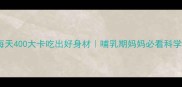 产后30天每天400大卡吃出好身材哺乳期妈妈必看科学减重指南