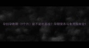 孕妇孕晚期9个月能不能吃荔枝孕期营养与食用指南全