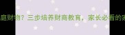 3-12岁儿童偷拿家庭财物三步培养财商教育家长必看的家庭财务管理指南