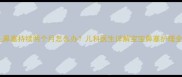 婴幼儿鼻塞持续两个月怎么办儿科医生详解宝宝鼻塞护理全攻略