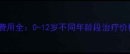 儿童骨折手术费用全0-12岁不同年龄段治疗价格及注意事项