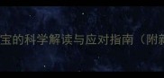 孕期梦境梦到生宝宝的科学解读与应对指南附新生儿护理全攻略