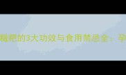 孕妇必看艾叶糍粑的3大功效与食用禁忌全孕期营养补充指南