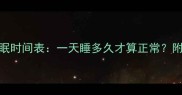 0-3个月宝宝睡眠时间表一天睡多久才算正常附科学护理建议