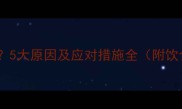 孕期出现黑便5大原因及应对措施全附饮食调理指南