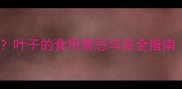 孕妇能吃薄荷吗叶子的食用禁忌与安全指南附权威解答