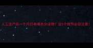 人工流产后一个月仍有褐色分泌物这5个细节必须注意