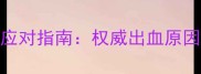 孕期出血颜色与应对指南权威出血原因及科学处理方法