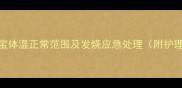 7个月宝宝体温正常范围及发烧应急处理附护理指南