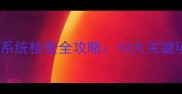 孕妇必看孕期系统检查全攻略10大关键项目与注意事项