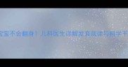 4个月宝宝不会翻身儿科医生详解发育规律与科学干预方法