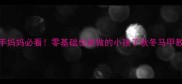 新手妈妈必看零基础也能做的小孩子秋冬马甲教程