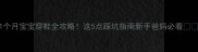 11个月宝宝穿鞋全攻略这5点踩坑指南新手爸妈必看
