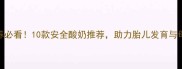 孕期营养必看10款安全酸奶推荐助力胎儿发育与母体健康