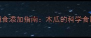 八个月宝宝辅食添加指南木瓜的科学食用方法与营养