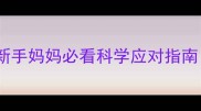六个月宝宝拒喝奶粉新手妈妈必看科学应对指南附辅食添加全攻略