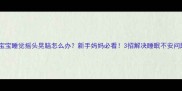 宝宝睡觉摇头晃脑怎么办新手妈妈必看3招解决睡眠不安问题