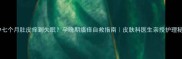 怀孕七个月肚皮痒到失眠孕晚期瘙痒自救指南皮肤科医生亲授护理秘籍