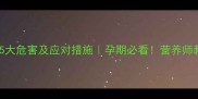 孕妇吃冰棍的5大危害及应对措施孕期必看营养师教你科学解暑