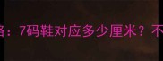 儿童鞋码换算全攻略7码鞋对应多少厘米不同年龄码数对照表