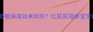 启初婴儿面霜成分防敏保湿效果如何红屁屁湿疹宝宝能用吗附使用指南