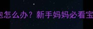 一个月宝宝只要妈妈抱怎么办新手妈妈必看宝宝睡眠与依恋关系全