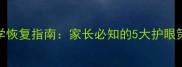十岁儿童近视眼科学恢复指南家长必知的5大护眼策略与家庭矫正方案