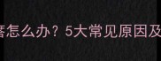婴儿身上起红疙瘩怎么办5大常见原因及家庭护理全攻略