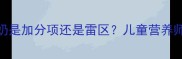 宝宝睡前喝酸奶是加分项还是雷区儿童营养师亲授科学指南