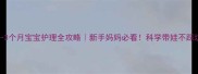 0-3个月宝宝护理全攻略新手妈妈必看科学带娃不踩坑