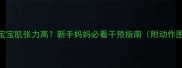 4个月宝宝肌张力高新手妈妈必看干预指南附动作图解