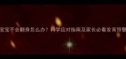 4个月宝宝不会翻身怎么办科学应对指南及家长必看发育预警信号