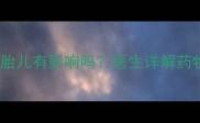孕前一个月服药对胎儿有影响吗医生详解药物风险及补救措施