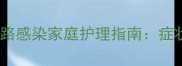 宝宝尿频尿痛怎么办儿童尿路感染家庭护理指南症状识别用药原则与食疗推荐