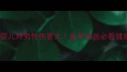 试管婴儿对男性伤害大备孕爸爸必看健康指南