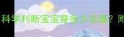 新生儿穿衣指南科学判断宝宝穿多少衣服附24节气穿衣对照表