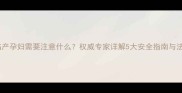 开车送临产孕妇需要注意什么权威专家详解5大安全指南与法律风险