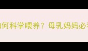 宝宝食道术后一个月如何科学喂养母乳妈妈必看营养指南附食谱