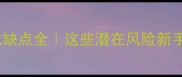 婴儿游泳的优缺点全这些潜在风险新手爸妈必看