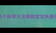 婴儿胀气怎么办5个科学方法帮助宝宝快速排气家长必看