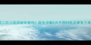 婴儿听力受损能恢复吗医生详解5大干预时机及康复方案