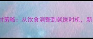 婴儿黏便的5大应对策略从饮食调整到就医时机新手爸妈必看全攻略