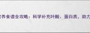 怀孕前三个月营养食谱全攻略科学补充叶酸蛋白质助力胎儿健康发育
