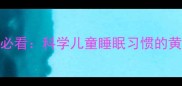 小孩早睡早起家长必看科学儿童睡眠习惯的黄金时间及培养方法