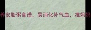 孕期早餐必看10款营养安胎粥食谱易消化补气血准妈妈早餐这样吃更健康