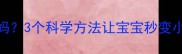 新生儿多久能认出妈妈3个科学方法让宝宝秒变小暖炉附超全发育时间表