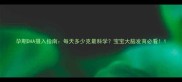孕期DHA摄入指南每天多少克最科学宝宝大脑发育必看